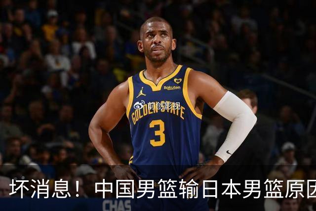 坏消息！中国男篮输日本男篮原因曝光，第二阶段形势出炉