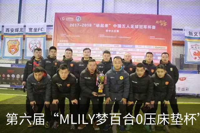 第六届“MLILY梦百合0压床垫杯”综合预选如皋收官